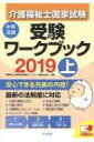 【送料無料】 介護福祉士国家試験受験ワークブック 2019 ...