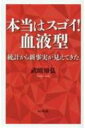 本当はスゴイ!血液型 統計から新事実が見えてきた / 武田知弘 【本】