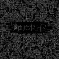 楽天HMV＆BOOKS online 1号店DADAROMA / 「僕はアンドロイド」 【TypeB】 【CD Maxi】