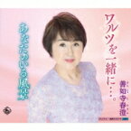 善如寺春澄 / ワルツを一緒に…。 / あなたのいる風景 【CD Maxi】