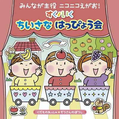 みんなが主役 ニコニコえがお! すく♪いく ちいさな はっぴょう会【0・1・2歳児】〜くだものれっしゃ・ぞうさんのぼうし〜 【CD】