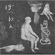 孤独の発明 / ぽつねん 【CD】