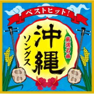 ベストヒット! 沖縄ソングス 【CD】