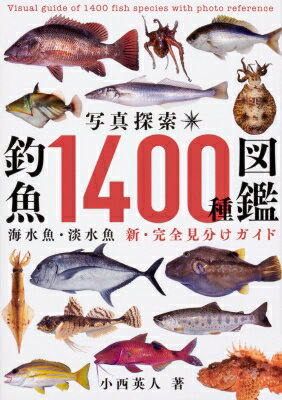 写真探索　釣魚1400種図鑑 海水魚・淡水魚　新・完全見分けガイド / 小西英人 