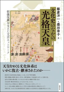 文化史のなかの光格天皇 朝儀復興を支えた文芸ネットワーク / 飯倉洋一 【本】