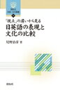 出荷目安の詳細はこちら内容詳細日本語と英語では、「場」における「視点」の違いから、把握対象を、日本語は「体験的」に、英語は「分析的」に捉えようとします。この違いは、言語、文化から、人間関係にまで及びます。本書は、言語面では「絵本」、文化面では「映画ポスター」等も取り上げ、親しめる内容としました。本書は、「絵本」や「映画ポスター」、「日米文化」等に関心のある一般の人々も読者層としています。目次&nbsp;:&nbsp;第1部　「体験的把握」と「分析的把握」/ 第2部　日本語「知覚体験表現」の諸相（「視覚体験」に関わる表現/ 「時・事象の推移の体験」に関わる表現/ 「感覚・感情体験」・「共感体験」に関わる表現/ 「プロセス体験志向」と「結果分析志向」）/ 第3部　「事態把握」の違いからみた日米の「映画ポスター」と「文化」（事態把握の表れとしての映画ポスター/ 事態把握のあり方と文化の関連性をめぐって）