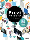 出荷目安の詳細はこちら内容詳細パワポとPreziで実現するスタイリッシュプレゼン！新感覚プレゼンツールの使い方を完全解説！文字、アイコンなどのPrezi素材をパワポで作成！！目次&nbsp;:&nbsp;1章　Preziとは？—PowerPointと2種類のPreziの違い/ 2章　Preziの使い方—基礎から応用まで/ 3章　シナリオをつくる—簡単につくるストーリー/ 4章　Preziをつくる—PreziらしいPreziのつくり方/ 5章　Preziをじっくりつくる—素材からつくるPrezi/ 6章　やっぱり必要？—Preziの配布資料/ 7章　本番はこっち—Preziプレゼンでやるべき話し方