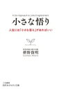 小さな悟り 人生には「小さな答え」があればいい 知的生きかた文庫 / 枡野俊明 【文庫】