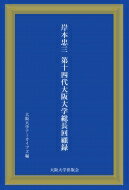 岸本忠三第十四代大阪大学総長回顧録 / 飯塚一幸 【本】