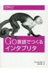 Go言語でつくるインタプリタ / Thorsten Ball 【本】