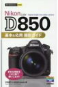 Nikon D850 基本 応用撮影ガイド 今すぐ使えるかんたんmini / 河野鉄平 (写真家) 【本】