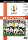 2002FIFAワールドカップ イングランド代表全軌跡 【DVD】