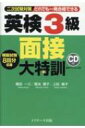 出荷目安の詳細はこちら内容詳細音読練習から段階的に発話訓練ができる面接対策の決定版！二次試験の最新傾向に絞り込んで特訓できる本格派・面接対策。音読する練習から短文練習、模試へと段階的にトレーニングできる。例文の丸暗記ではなく、英語で発信する力がきちんと身につく。減点されやすい発音・アクセントもCDでしっかりチェックできる。模擬試験8回分収録。目次&nbsp;:&nbsp;第1章　面接の準備（面接シミュレーション/ 配点と合格点　ほか）/ 第2章　音読練習（観光・レジャー/ スポーツ　ほか）/ 第3章　短文練習“イラスト問題”（スーパー・コンビニ/ レストラン　ほか）/ 第4章　短文練習“パーソナル問題”（レジャー/ スポーツ　ほか）/ 第5章　模擬テスト　8回分