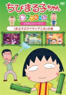 ちびまる子ちゃんセレクション 『まる子のアイディア工作』の巻 【DVD】