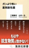 ガンより怖い薬剤耐性菌 集英社新書 / 三瀬勝利 【新書】