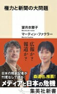 権力と新聞の大問題 集英社新書 / 望月衣塑子 【新書】(3)