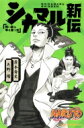 NARUTO-ナルト- シカマル新伝 舞い散る華を覆う雲 JUMP j BOOKS / 矢野隆 【本】