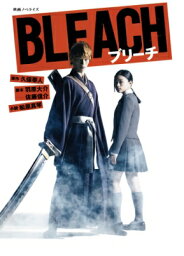 映画ノベライズ BLEACH / 松原真琴 【本】