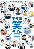 楽天HMV＆BOOKS online 1号店ネタの笑タイム2～これであなたもお笑い通～ 【DVD】