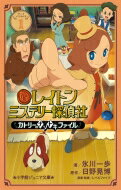 レイトン ミステリー探偵社 ～カトリーのナゾトキファイル～ 1 小学館ジュニア文庫 / 氷川一歩 【新書】