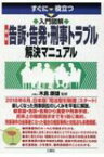 すぐに役立つ　入門図解　最新　告訴・告発・刑事トラブル解決マニュアル / 木島康雄 【本】