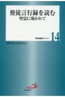 使徒言行録を読む 聖霊に導かれて 聖書講座シリーズ / カトリック京都司教区聖書委員会 【全集・双書】