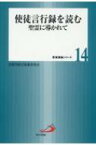 使徒言行録を読む 聖霊に導かれて 聖書講座シリーズ / カトリック京都司教区聖書委員会 【全集・双書】