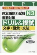 日本語能力試験N3直前対策ドリル 模試 文字 語彙 文法 短期集中 15日で総仕上げ / 森本智子 【本】