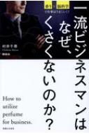 香り×脳科学で仕事はうまくいく! 一流ビジネスマンはなぜ、くさくないのか? / 村井千尋 【本】