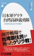 日本軍ゲリラ台湾高砂義勇隊 台湾原住民の太平洋戦争 平凡社新書 / 菊池一隆 【新書】