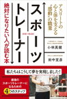 スポーツトレーナー　絶対になりたい人が読む本 アスリートの心と体を支える“感動”の職業 / 小林英健 【本】