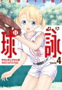 球詠 4 まんがタイムKRコミックス フォワードシリーズ / マウンテンプクイチ 【コミック】