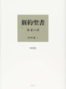 出荷目安の詳細はこちら内容詳細余計な粉飾を排し、教会の壁の外に解き放ち、原文の趣をりのままの姿で伝える、画期的な日本語訳新約聖書！目次&nbsp;:&nbsp;マルコ福音書/ マタイ福音書/ ルカ文書/ ヨハネ福音書/ パウロの書簡/ 擬似パウロ書簡/ 公同書簡/ ヘブライ人へ/ ヨハネの黙示録/ ヨハネの黙示録（原著）