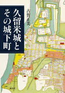 久留米城とその城下町 / 古賀正美 【本】