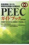 PEECガイドブック 救急現場における精神科的問題の初期対応 改訂第2版 / 日本臨床救急医学会 【本】