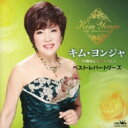 Kim Yeon-ja キムヨンジャ / 30周年記念アルバム キム ヨンジャ ベスト レパートリーズ 【CD】