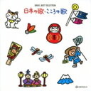 オルゴール ベスト セレクション 日本の歌 こころの歌 浜辺の歌 / 赤蜻蛉 / 故郷 【CD】