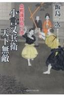 小言又兵衛天下無敵 血戦護持院ヶ原 二見時代小説文庫 / 飯島一次 【文庫】