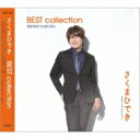 さくまひでき / BEST collection 【CD】