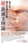 続・黒潮文明論: 海の民の遙かなる旅 / 稲村公望 【本】