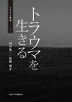 トラウマを生きる トラウマ研究 / 田中雅一 【本】