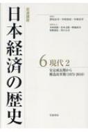 岩波講座　日本経済の歴史 安定成長期から構造改革期 6 現代2 / 深尾京司 【全集・双書】