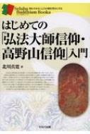 はじめての「弘法大師信仰・高野山信仰」入門 セルバ仏教ブックス / 北川真寛 【本】