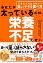 出荷目安の詳細はこちら内容詳細監修書籍20万部突破、慈恵医大病院栄養部初の「ヤセる食べ方」がテーマのダイエット書籍！！栄養のプロだからわかった、食の新常識を網羅。ハードな運動はいっさいナシ！「食事の選択」だけで、肥満を遠ざける！！どんな人でも無理なく、体の内側からヤセられる食事法を凝縮しました。●ヤセない理由は「栄養不足」にあった！？●栄養士だけが知っているヤセる栄養素の秘密●糖質オフ時代にダマされない太らない食事の新常識10●効果をさらに高める食欲コントロール術