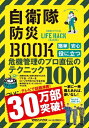 自衛隊防災BOOK「危機管理」のプロが直伝 自衛隊ライフハック公式 / 自衛隊 【本】