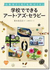 学校でできるアート・アズ・セラピー 心をはぐくむ「ものづくり」 / 栗本美百合 【本】