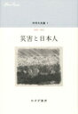 中井久夫集 災害と日本人 7 1998‐2002 / 中井久夫 【全集・双書】