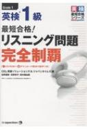 CD-ROM1枚 無料音声DLつき 最短合格 英検1級 リスニング問題 完全制覇 英検最短合格シリーズ / Cel英語ソリューションズ 【本】