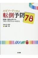 エピソードで学ぶ転倒予防78 医療・介護・在宅でのコモンプロブレムへの介入 / 山田実 (筑波大学準教授) 【本】