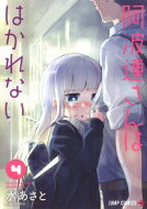 出荷目安の詳細はこちら内容詳細「小さくて」、「物静か」な阿波連れいなさん。ある日朝から「しゃっくり」が止まらず、困ったことに。ライドウくんはあの手この手で驚かせ、「しゃっくり」を止めようとするのだが、阿波連さんには隙が無い！？怒髪「天を衝い」たり、体感ゲームで「二丁拳銃」だったりと、予測不能な阿波連さん。描き下ろし特別漫画やジャンプSQ．出張漫画も収録の色んな意味で『はかれない』青春コメディ第4巻!!